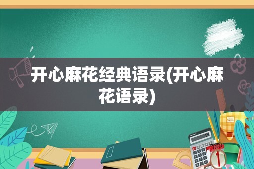 开心麻花经典语录(开心麻花语录)