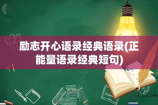 励志开心语录经典语录(正能量语录经典短句)