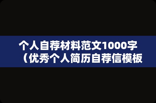 个人自荐材料范文1000字（优秀个人简历自荐信模板）