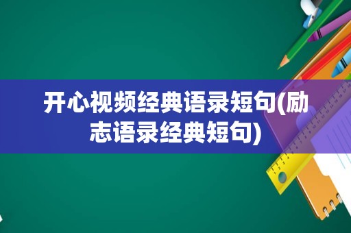 开心视频经典语录短句(励志语录经典短句)