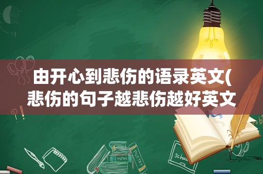 由开心到悲伤的语录英文(悲伤的句子越悲伤越好英文)