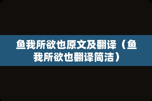 鱼我所欲也原文及翻译（鱼我所欲也翻译简洁）