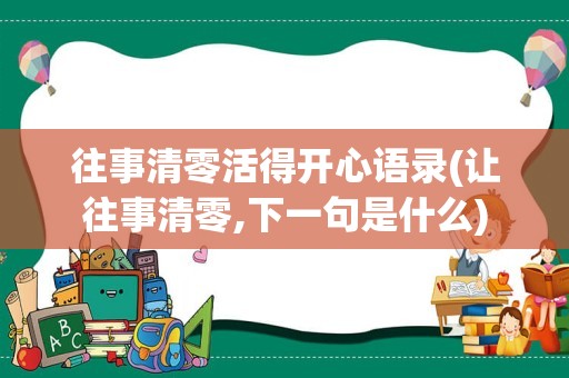 往事清零活得开心语录(让往事清零,下一句是什么)