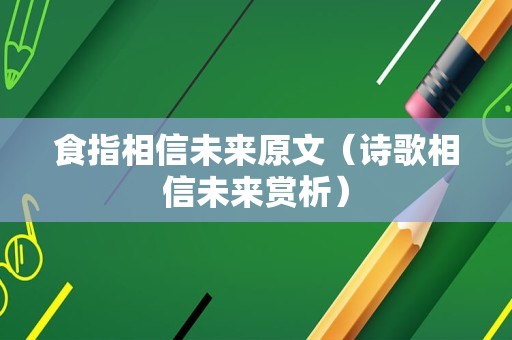 食指相信未来原文（诗歌相信未来赏析）