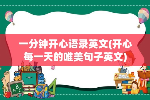 一分钟开心语录英文(开心每一天的唯美句子英文)