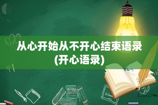 从心开始从不开心结束语录(开心语录)