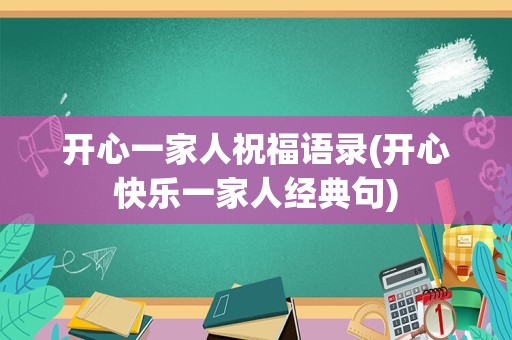 开心一家人祝福语录(开心快乐一家人经典句)