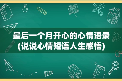 最后一个月开心的心情语录(说说心情短语人生感悟)