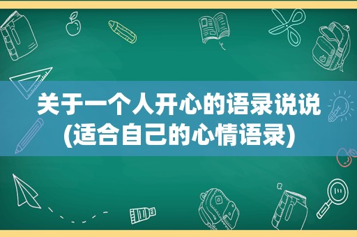 关于一个人开心的语录说说(适合自己的心情语录)