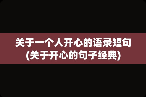 关于一个人开心的语录短句(关于开心的句子经典)