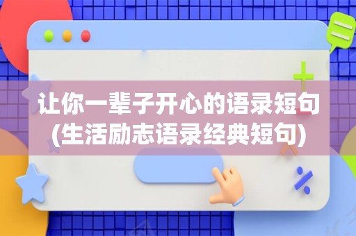 让你一辈子开心的语录短句(生活励志语录经典短句)