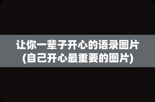 让你一辈子开心的语录图片(自己开心最重要的图片)