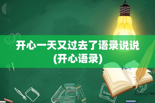 开心一天又过去了语录说说(开心语录)