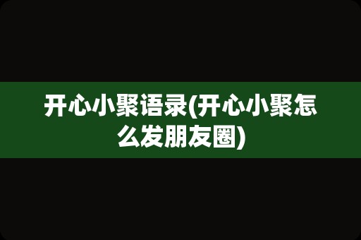 开心小聚语录(开心小聚怎么发朋友圈)