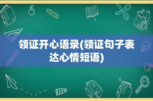 领证开心语录(领证句子表达心情短语)