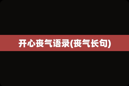 开心丧气语录(丧气长句)