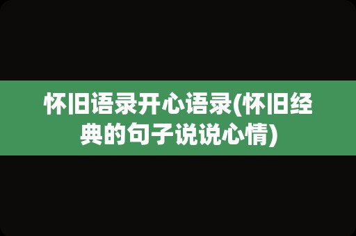 怀旧语录开心语录(怀旧经典的句子说说心情)