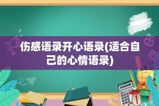 伤感语录开心语录(适合自己的心情语录)