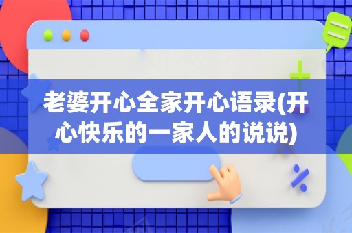 老婆开心全家开心语录(开心快乐的一家人的说说)