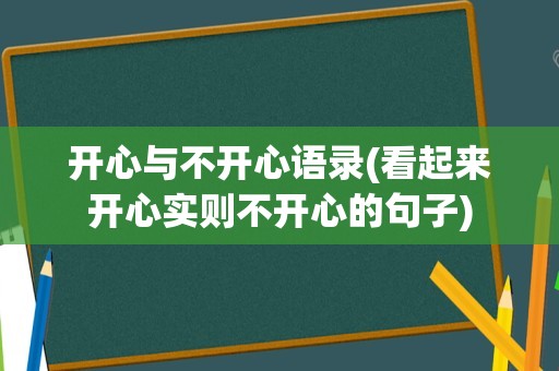 开心与不开心语录(看起来开心实则不开心的句子)