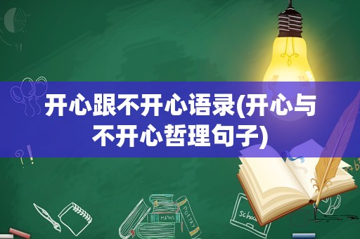 开心跟不开心语录(开心与不开心哲理句子)