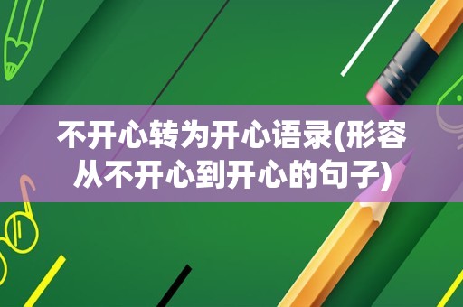 不开心转为开心语录(形容从不开心到开心的句子)