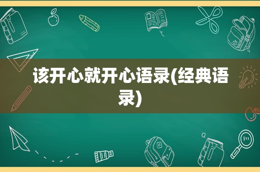 该开心就开心语录(经典语录)