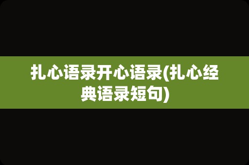 扎心语录开心语录(扎心经典语录短句)