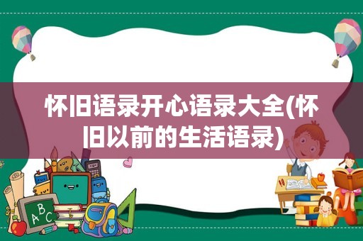 怀旧语录开心语录大全(怀旧以前的生活语录)