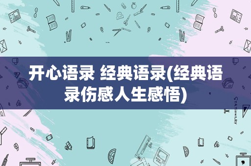 开心语录 经典语录(经典语录伤感人生感悟)