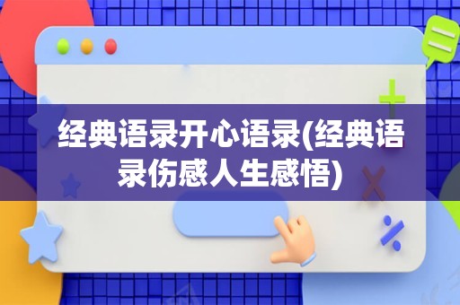 经典语录开心语录(经典语录伤感人生感悟)