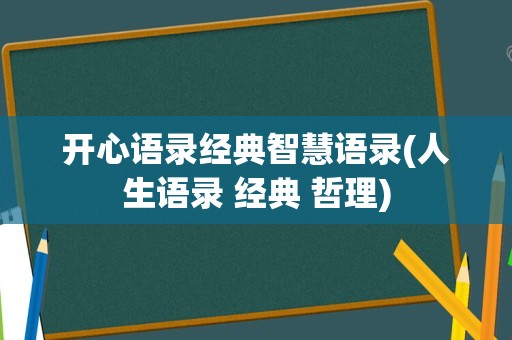 开心语录经典智慧语录(人生语录 经典 哲理)