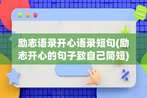 励志语录开心语录短句(励志开心的句子致自己简短)