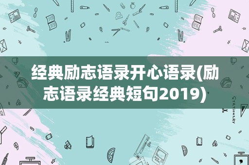 经典励志语录开心语录(励志语录经典短句2019)