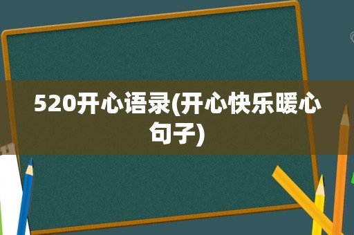 520开心语录(开心快乐暖心句子)