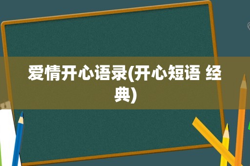 爱情开心语录(开心短语 经典)