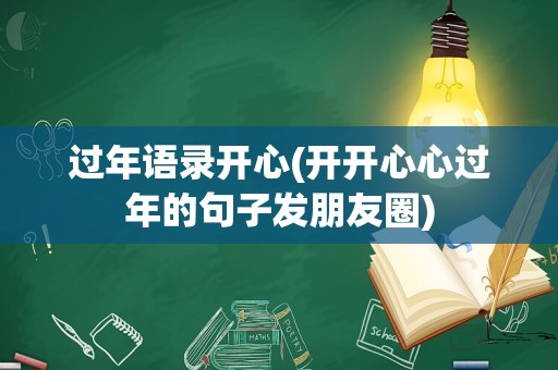 过年语录开心(开开心心过年的句子发朋友圈)