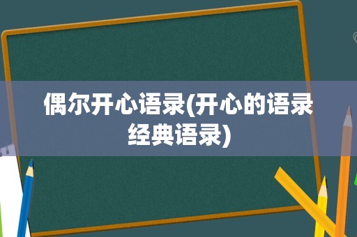 偶尔开心语录(开心的语录经典语录)