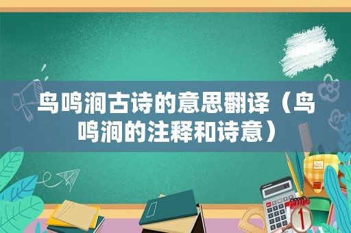 鸟鸣涧古诗的意思翻译（鸟鸣涧的注释和诗意）