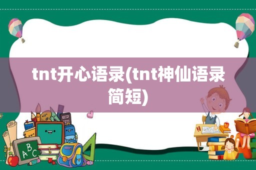 tnt开心语录(tnt神仙语录简短)