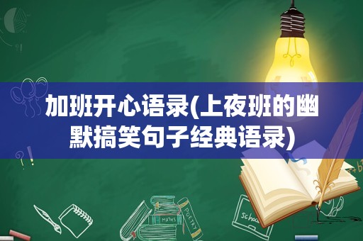 加班开心语录(上夜班的幽默搞笑句子经典语录)