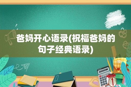 爸妈开心语录(祝福爸妈的句子经典语录)