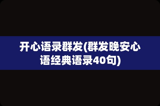 开心语录群发(群发晚安心语经典语录40句)