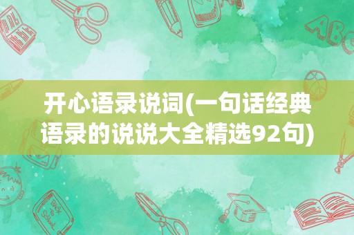 开心语录说词(一句话经典语录的说说大全精选92句)