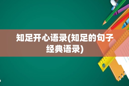 知足开心语录(知足的句子经典语录)