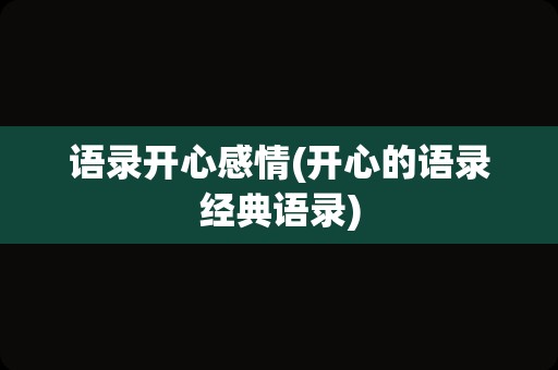 语录开心感情(开心的语录经典语录)