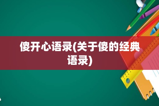 傻开心语录(关于傻的经典语录)