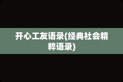 开心工友语录(经典社会精粹语录)