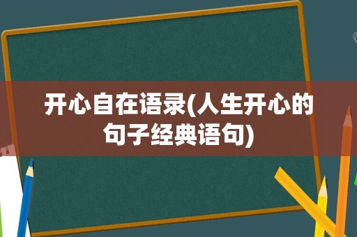 开心自在语录(人生开心的句子经典语句)