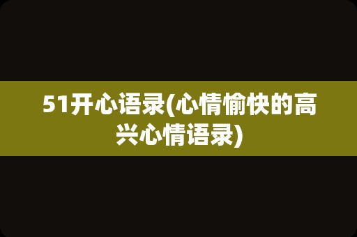 51开心语录(心情愉快的高兴心情语录)